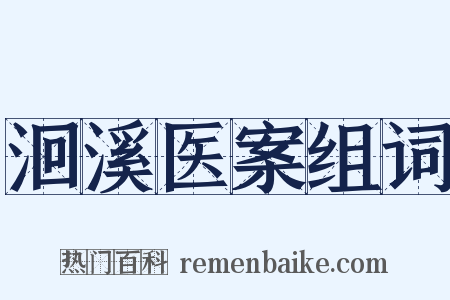 洄溪医案组词是什么意思的图片